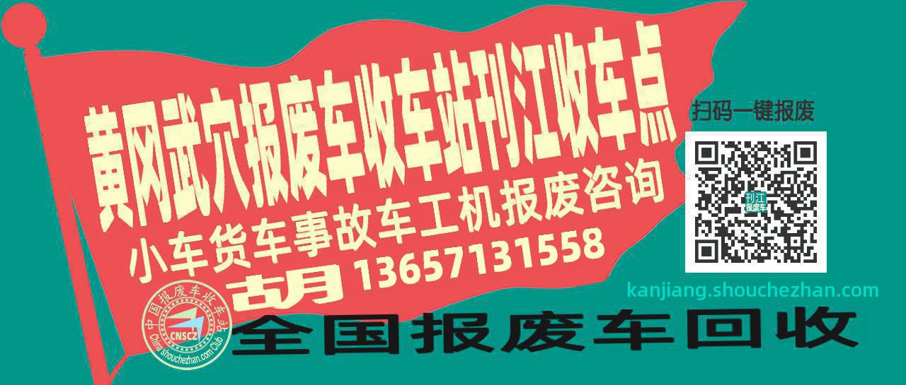 黄冈武穴报废车收车站刊江收车点